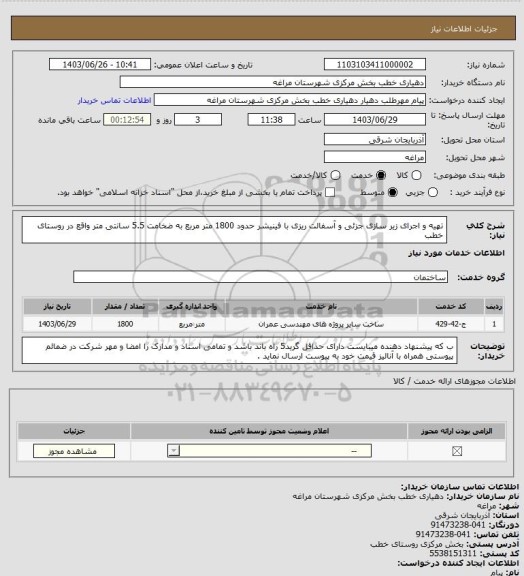 استعلام تهیه و اجرای زیر سازی جزئی و آسفالت ریزی با فینیشر حدود 1800 متر مربع به ضخامت 5.5 سانتی متر واقع در روستای خطب