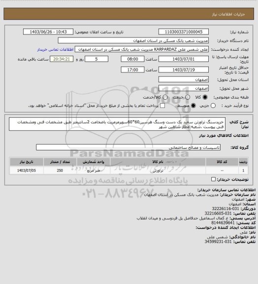 استعلام خریدسنگ تراورتن سفید یک دست وسنگ هرسین60*60سوپرمرمریت باضخامت 2سانتیمتر طبق مشخصات فنی ومشخصات فنی پیوست .شعبه عطار شاهین شهر