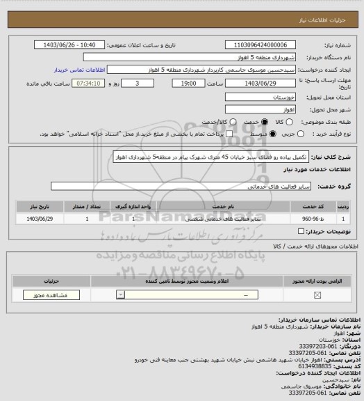 استعلام تکمیل پیاده رو فضای سبز خیابان 45 متری شهرک پیام در منطقه5 شهرداری اهواز