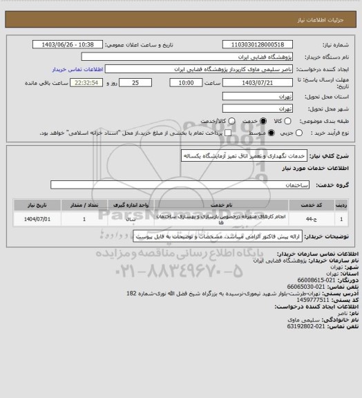 استعلام خدمات نگهداری و تعمیر اتاق تمیز آزمایشگاه یکساله