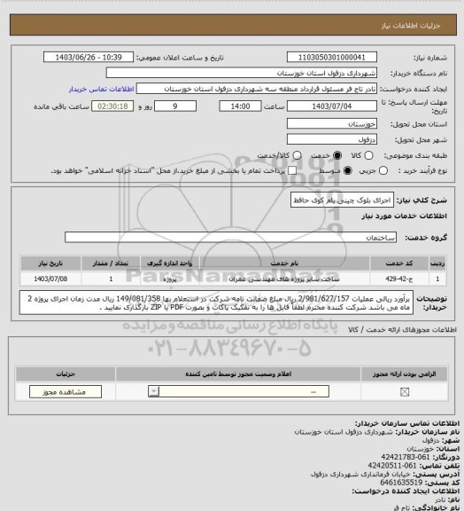 استعلام اجرای بلوک چینی بام کوی حافظ