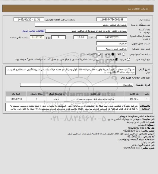 استعلام جدولگذاری معابر سطح شهر با اولویت معابر خیابان های کوثر و میثاق در محله میلاد براساس شرایط آگهی استعلام و فهرست بهای راه سال 1403(پیوست)