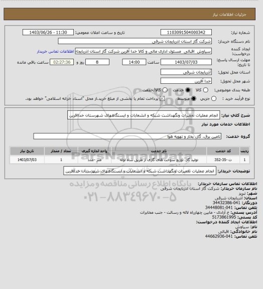 استعلام انجام عملیات تعمیرات ونگهداشت شبکه و انشعابات و ایستگاههای شهرستان خداافرین