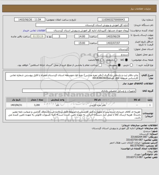 استعلام چاپ دفاتر ثبت و یاددهی-یادگیری (دفتر نمره مدارس) دوره اول متوسطه استان کردستان همراه با فایل پیوستی شماره تماس کارشناس مربوطه آقای ایزدی09183803648