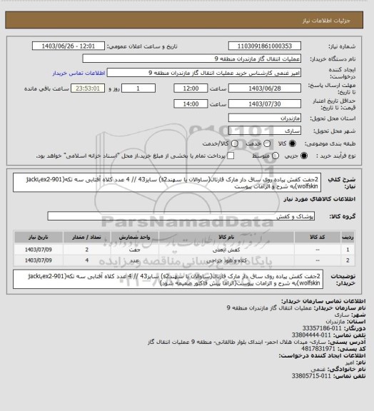استعلام 2جفت کفش پیاده روی ساق دار مارک قارتال(ساوالان یا سهندs2) سایز43 // 4 عدد کلاه آفتابی سه تکه(ex2-901یاjack wolfskin)به شرح و الزامات پیوست