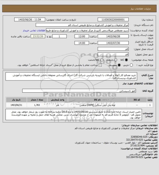 استعلام خرید مصالح کار (لوله و اتصالات با تاییدیه بازرسی شرکت گاز) اجرای گازرسانی محوطه داخلی ایستگاه تحقیقات و آموزش کشاورزی پردیسان قم