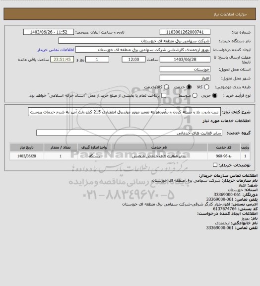 استعلام عیب یابی، باز و بسته کردن و برآوردهزینه تعمیر موتور مولدبرق اظطراری 215 کیلو ولت آمپر  به شرح خدمات پیوست