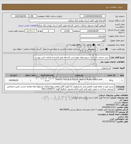 استعلام خرید خدمات بازسازی سرویسهای بهداشتی کارخانه طبق قرارداد و الزامات فنی پیوست