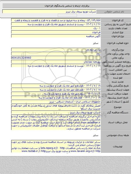 مناقصه, تعیین پیمانکار کلید در دست اجرای پروژه های تبدیل شبکه مسی به کابل خودنگهدار مدیریت برق اسکو