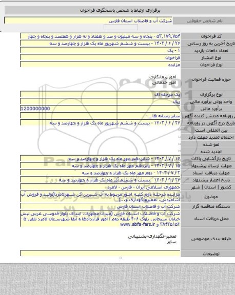 مزایده, مزایده مرحله دوم  کلیه امور مربوط به آب شیرین کن شهرلامرد(تولید و فروش آب آشامیدنی، تعمیرونگهداری و...)
