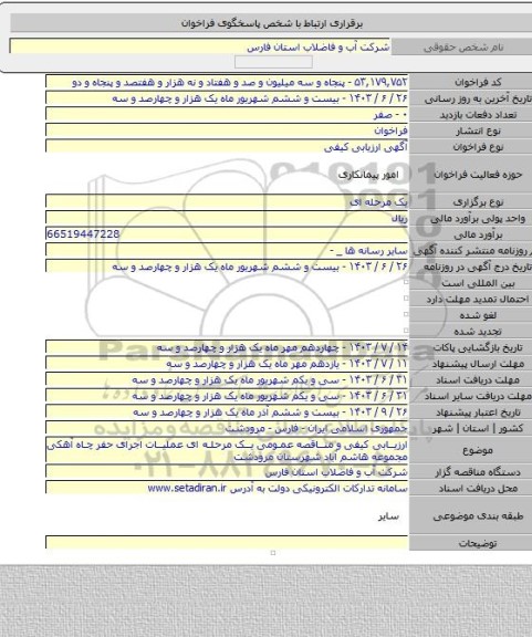 مناقصه, ارزیابی کیفی و مناقصه عمومی یک مرحله ای عملیات اجرای حفر چاه آهکی  مجموعه هاشم آباد شهرستان مرودشت