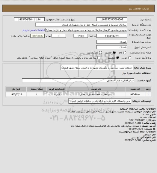 استعلام خدمات نصب، سرویس و نگهداری تجهیزات ترافیکی سطح شهر همدان