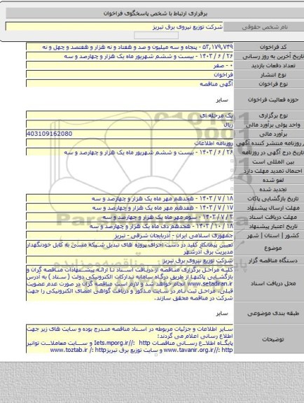 مناقصه, تعیین پیمانکار کلید در دست اجرای پروژه های تبدیل شبکه مسی به کابل خودنگهدار مدیریت برق آذرشهر
