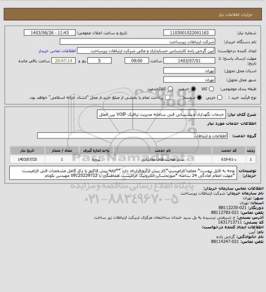 استعلام خدمات نگهداری و پشتیبانی فنی سامانه مدیریت ترافیک VOIP بین الملل