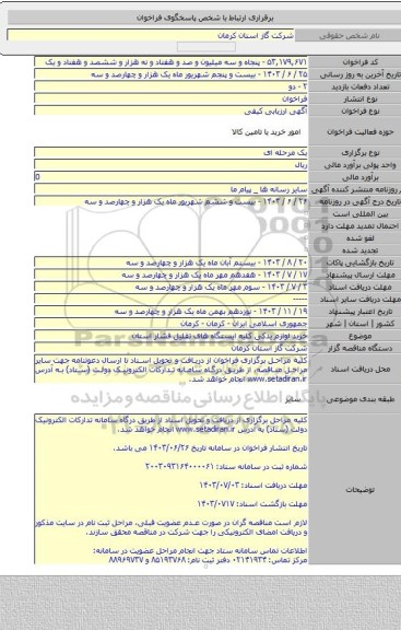 مناقصه, خرید لوازم یدکی کلیه ایستگاه های تقلیل فشار استان