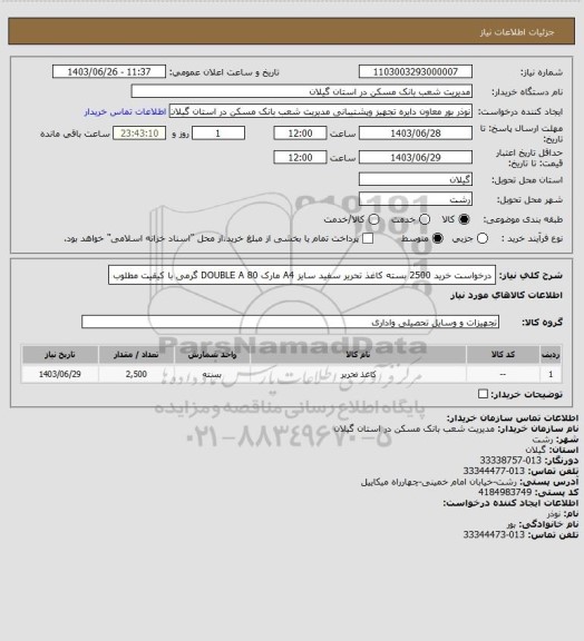استعلام درخواست خرید 2500 بسته کاغذ تحریر سفید سایز A4  مارک DOUBLE A 80 گرمی با کیقیت مطلوب