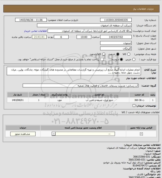 استعلام انجام عملیات اندازه گیری منابع آب زیرزمینی و تهیه گزارشات مطالعاتی در محدوده های گلپایگان، موته، چادگان، بوئین ـ میان دشت، چهل خانه، دامنه و ....