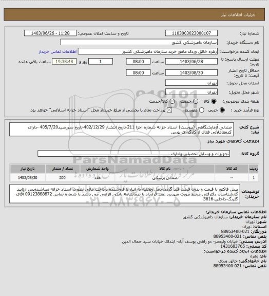 استعلام صندلی آزمایشگاهی (پیوست) اسناد خزانه
شماره اخزا 211-تاریخ انتشار 402/12/29-تاریخ سررسید405/7/20 -دارای کدمعاملاتی فعال از کارگزاری بورس