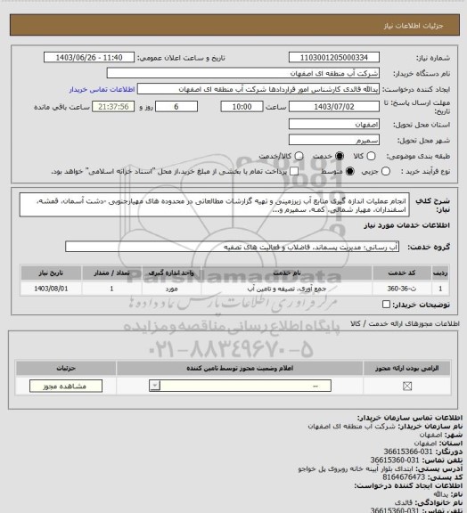 استعلام انجام عملیات اندازه گیری منابع آب زیرزمینی و تهیه گزارشات مطالعاتی در محدوده های مهیارجنوبی -دشت آسمان، قمشه، اسفنداران، مهیار شمالی، کمـه، سمیرم و...