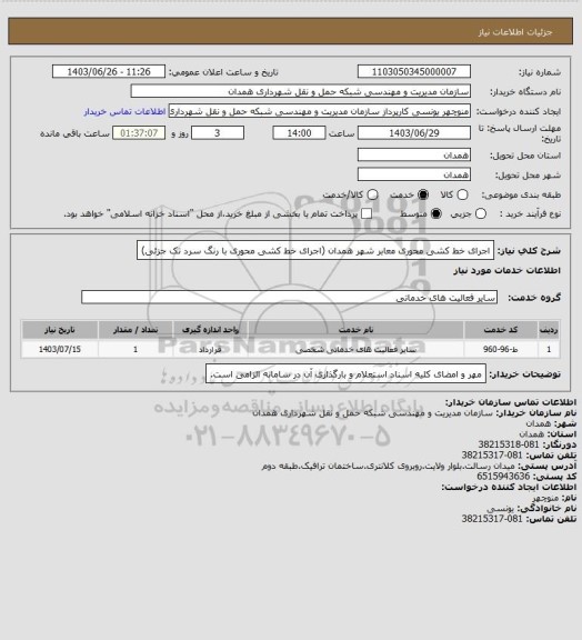 استعلام اجرای خط کشی محوری معابر شهر همدان (اجرای خط کشی محوری با رنگ سرد تک جزئی)