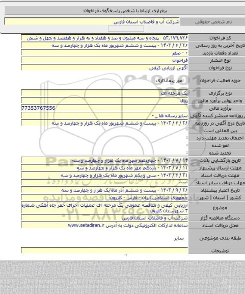 مناقصه, ارزیابی کیفی و مناقصه عمومی یک مرحله ای عملیات اجرای حفر چاه آهکی شماره ۳  شهرستان کازرون
