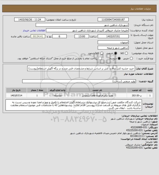 استعلام خرید حشره کش و قارچ کش بر اساس شرایط و مشخصات فنی مندرج در برگه آگهی استعلام(پیوست)