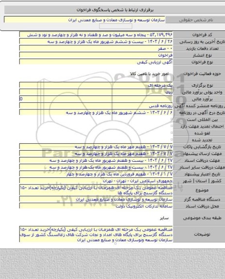 مناقصه, مناقصه عمومی یک مرحله ای همزمان با ارزیابی کیفی (یکپارچه)خرید تعداد ۱۵۰ دستگاه گازسنج برای پایگاه ها