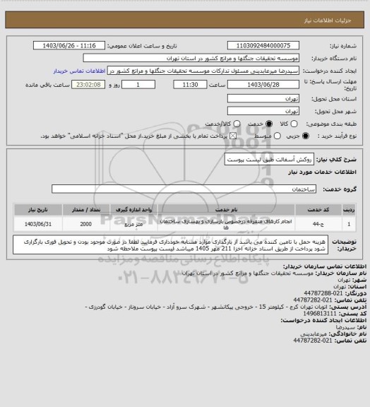 استعلام روکش آسفالت طبق لیست پیوست