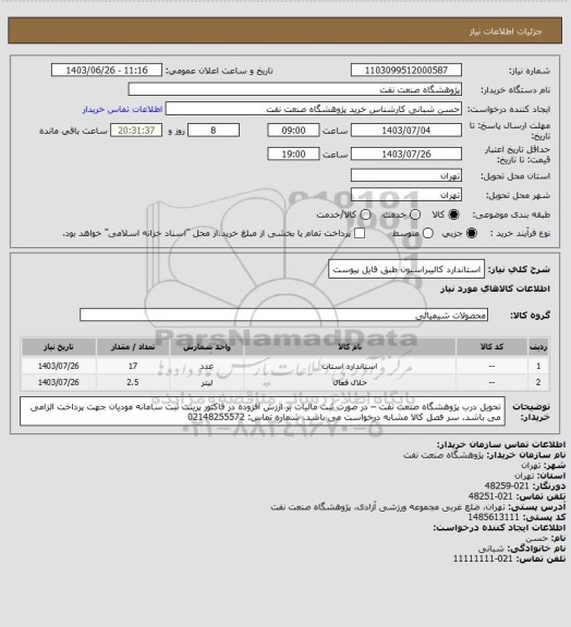 استعلام استاندارد کالیبراسیون طبق فایل پیوست