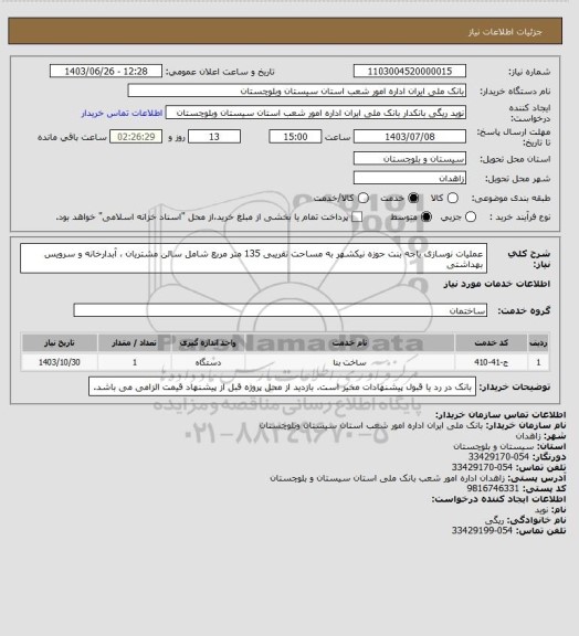استعلام عملیات نوسازی باجه بنت حوزه نیکشهر به مساحت تقریبی 135 متر مربع شامل سالن مشتریان ، آبدارخانه و سرویس بهداشتی