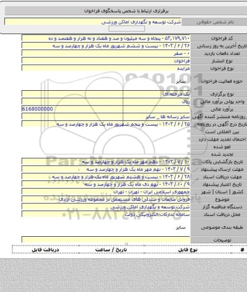 مزایده, فروش ضایعات و صندلی های مستعمل در مجموعه ورزشی آزادی