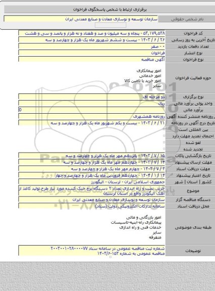 مناقصه, خرید٬ نصب و راه اندازی تعداد ۲ دستگاه برج خنک کننده مورد نیاز طرح تولید کاغذ از آهک الیگودرز واقع در استان لرستان