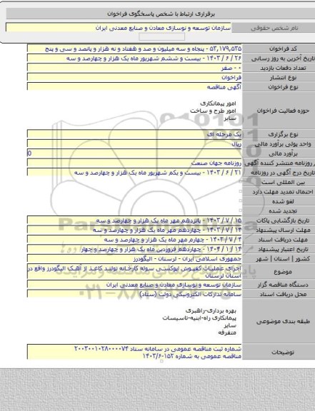 مناقصه, اجرای عملیات کفپوش اپوکسی سوله کارخانه تولید کاغذ از آهک الیگودرز واقع در استان لرستان