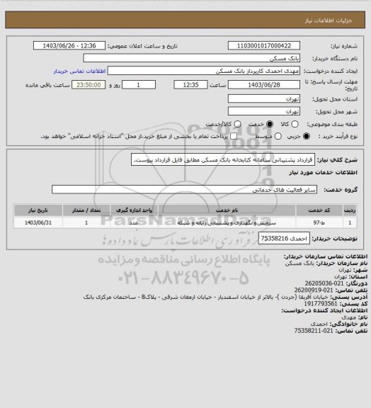 استعلام قرارداد پشتیبانی سامانه کتابخانه بانک مسکن مطابق فایل قرارداد پیوست.