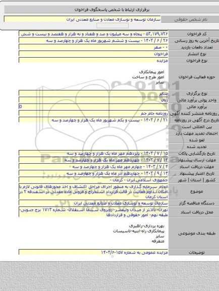 مزایده, انجام سرمایه گذاری به منظور اجرای مراحل اکتشاف و اخذ مجوزهای قانونی لازم با امکان تداوم فعالیت در قالب قرارداد استخراج و فروش ماده معدنی در اسفندقه ۲ در استان کرمان