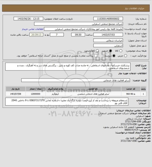 استعلام برشکاری خرسکها ، تختالهای اسقاطی ، ته مانده مذاب کف کوره و پاتیل ، برگشتی های سر و ته آهنگری ، چدن و شمشهای اسقاطی