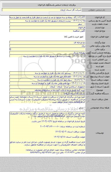 مناقصه, خرید گیج فشار و دما و پاکت گیج دما در سایزهای مختلف