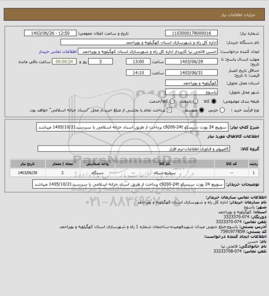 استعلام سوییچ 24 پورت سیسکو c9200-24t
پرداخت از طریق اسناد خزانه اسلامی با سررسید1405/10/21 میباشد