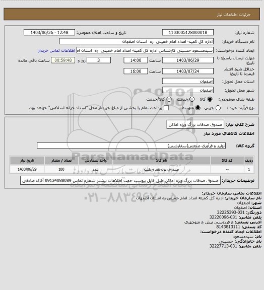 استعلام صندوق صدقات بزرگ ویژه اماکن