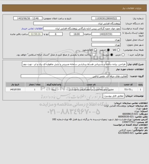 استعلام طراحی، پیاده سازی و پشتیبانی هسته پردازشی سامانه مدیریتی و پایش ماهواره ای برف و ابر - نوبت دوم