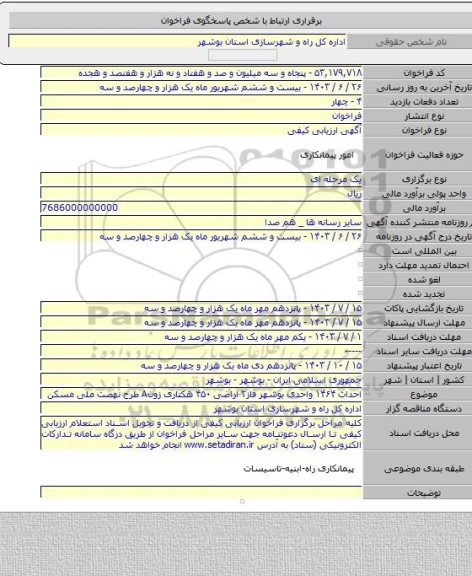 مناقصه, احداث ۱۴۶۴ واحدی بوشهر فاز۲ اراضی ۴۵۰ هکتاری زونA طرح نهضت ملی مسکن