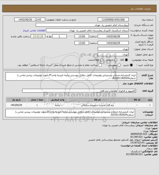 استعلام ایران کدمشابه.خدمات پشتیبانی.توضیحات کامل درفایل پیوستی.نیازبه تاییدیه واحدIT.جهت توضیحات بیشتر تماس با شماره02161192024.