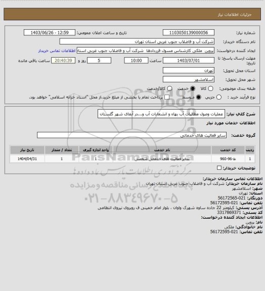 استعلام عملیات وصول مطالبات آب بهاء و انشعابات آب و...در آبفای شهر گلستان