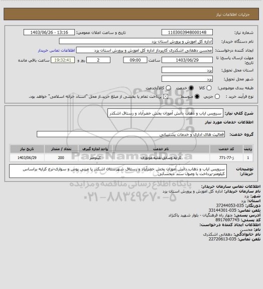 استعلام سرویس ایاب و ذهاب دانش آموزان بخش خضرآباد و رستاق اشکذر