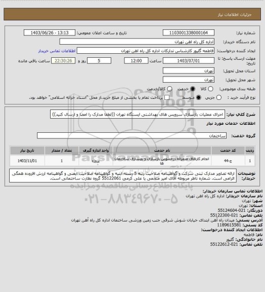 استعلام اجرای عملیات بازسازی سرویس های بهداشتی ایستگاه تهران ((لطفا مدارک را امضا و ارسال کنید))