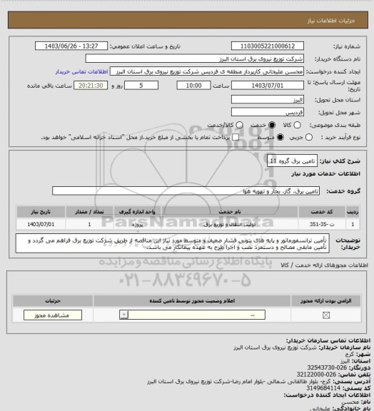 استعلام تامین برق گروه 11