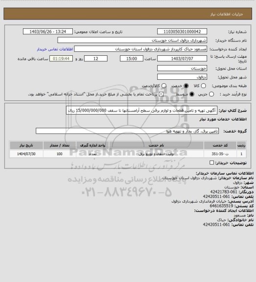 استعلام آگهی تهیه و تامین قطعات و لوازم برقی سطح آرامستانها تا سقف 15/000/000/000 ریال
