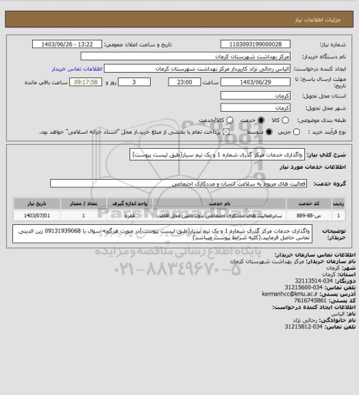 استعلام واگذاری خدمات مرکز گذری شماره 1 و یک تیم سیار(طبق لیست پیوست)