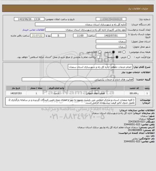 استعلام انجام خدمات حقوقی اداره کل راه و شهرسازی استان سمنان