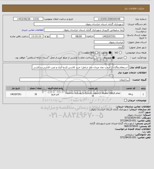استعلام استعلام واگذاری مرمت نماد میدان نماز شامل: خرید کاشی،کنده کری و نصب کاشی،بندکشی